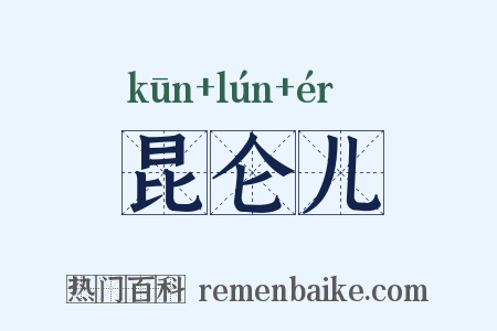 昆仑儿是什么意思的图片